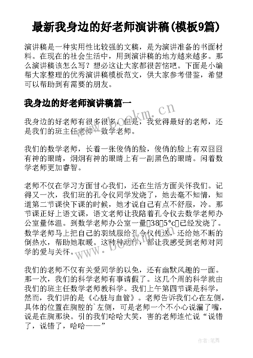 最新我身边的好老师演讲稿(模板9篇)