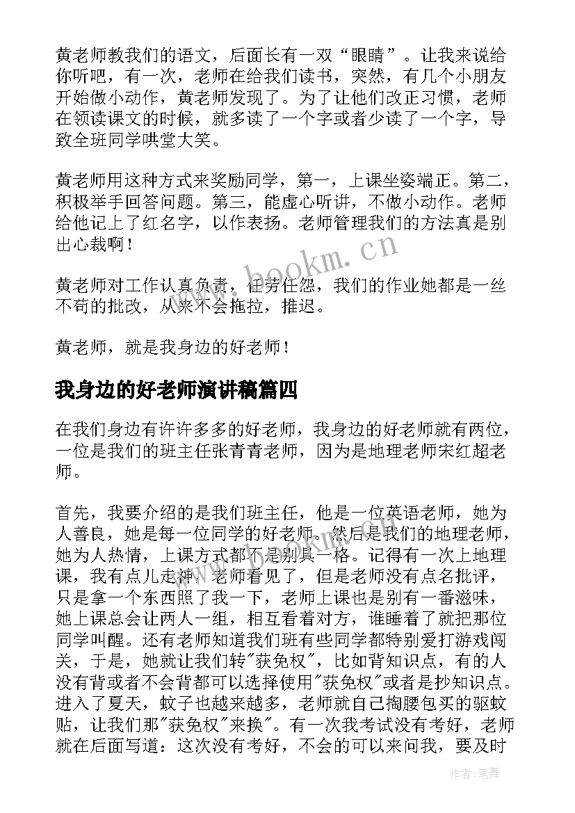 最新我身边的好老师演讲稿(模板9篇)