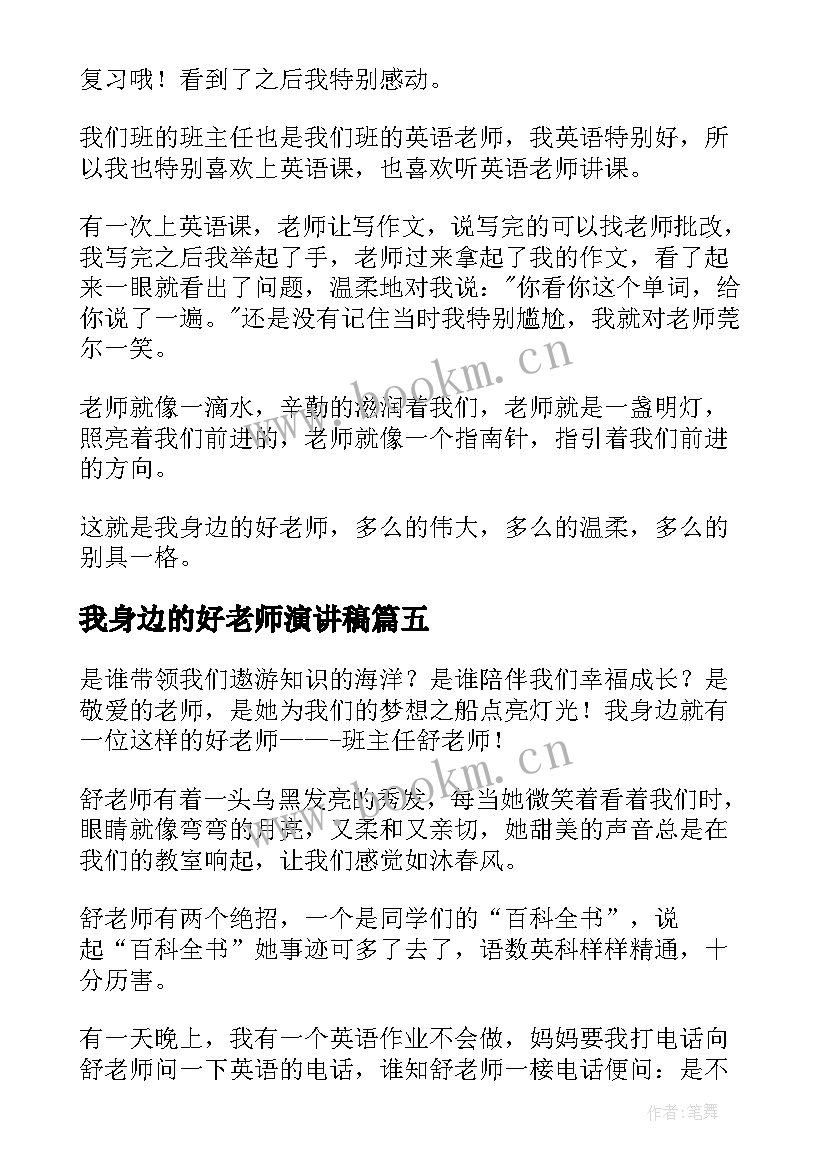 最新我身边的好老师演讲稿(模板9篇)