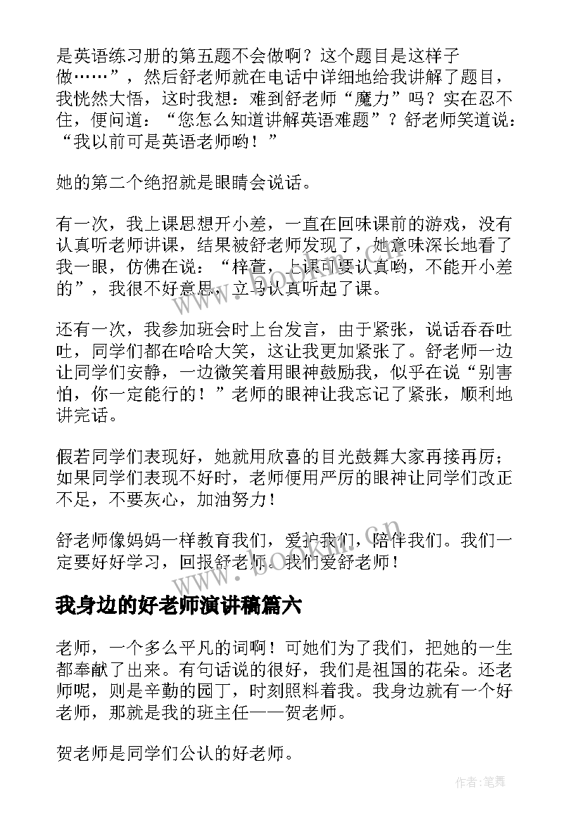 最新我身边的好老师演讲稿(模板9篇)