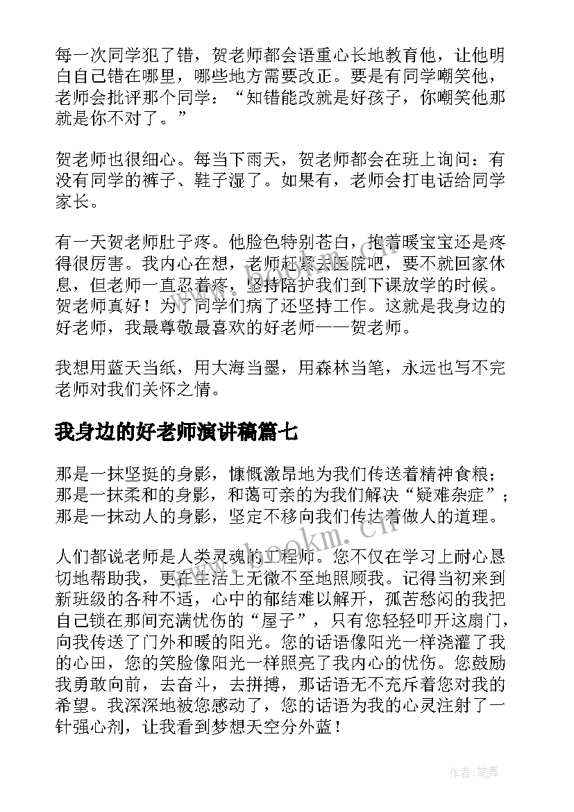 最新我身边的好老师演讲稿(模板9篇)