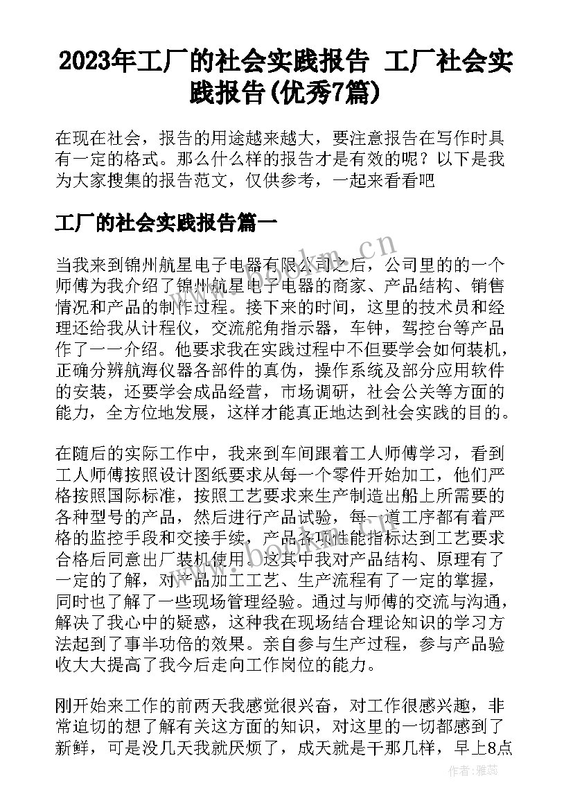 2023年工厂的社会实践报告 工厂社会实践报告(优秀7篇)