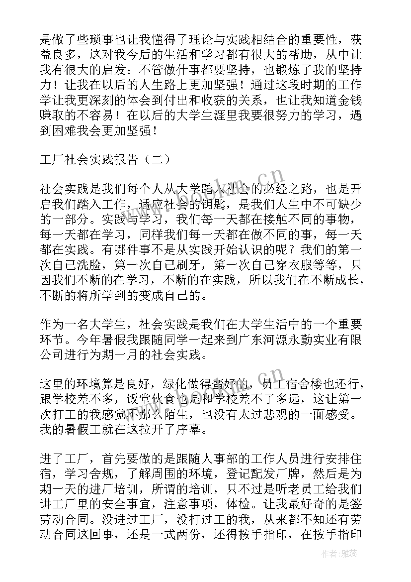 2023年工厂的社会实践报告 工厂社会实践报告(优秀7篇)