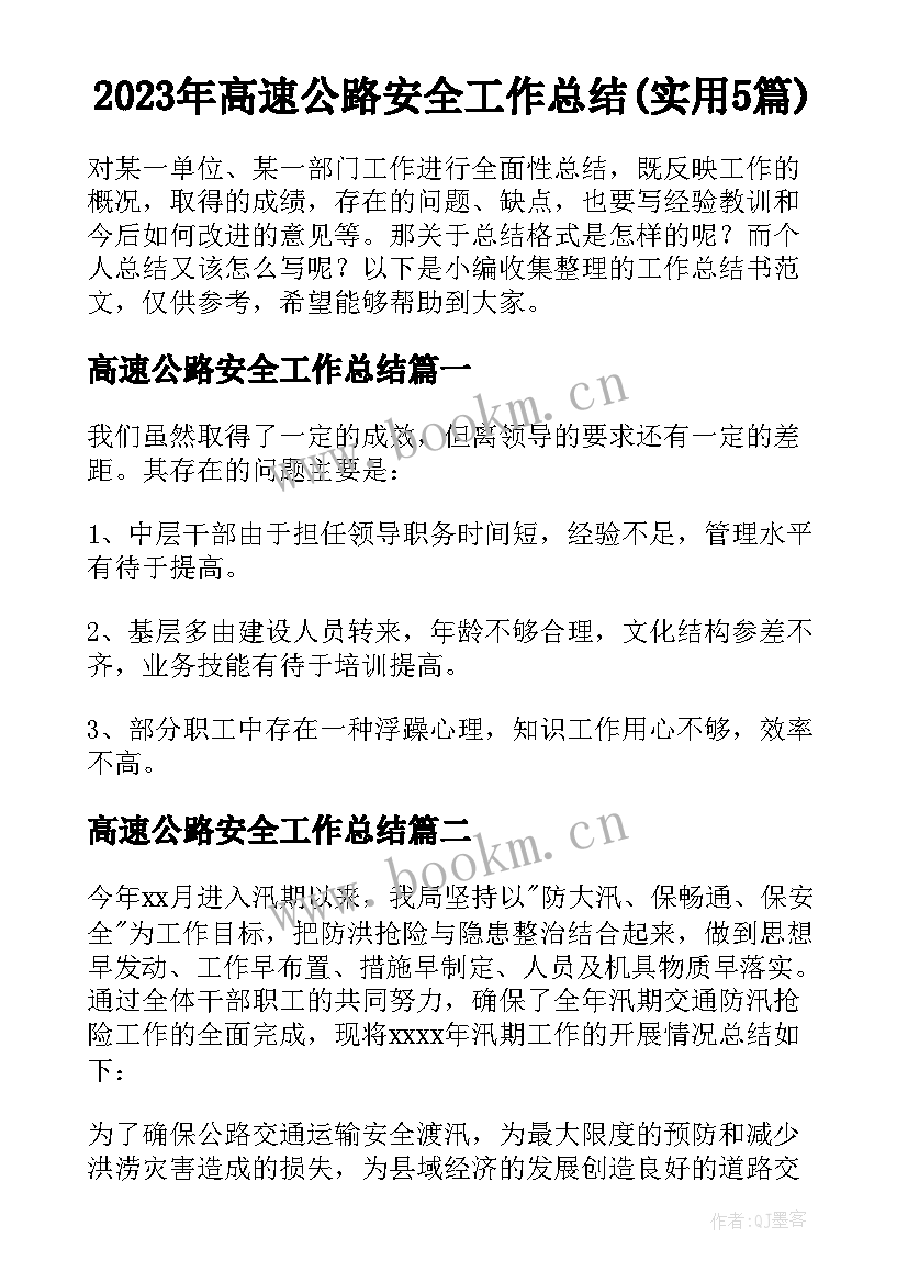 2023年高速公路安全工作总结(实用5篇)