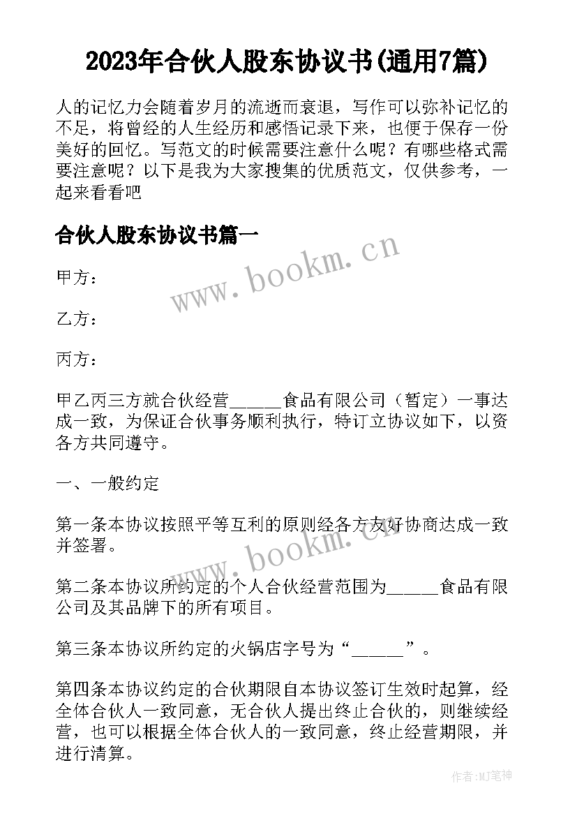 2023年合伙人股东协议书(通用7篇)