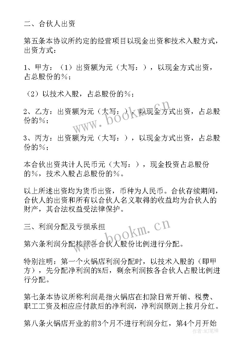 2023年合伙人股东协议书(通用7篇)