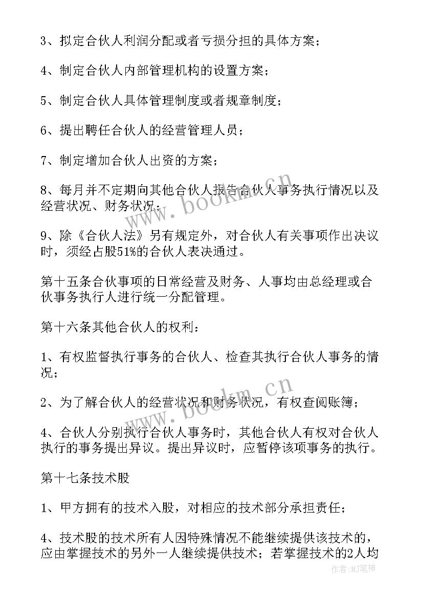 2023年合伙人股东协议书(通用7篇)