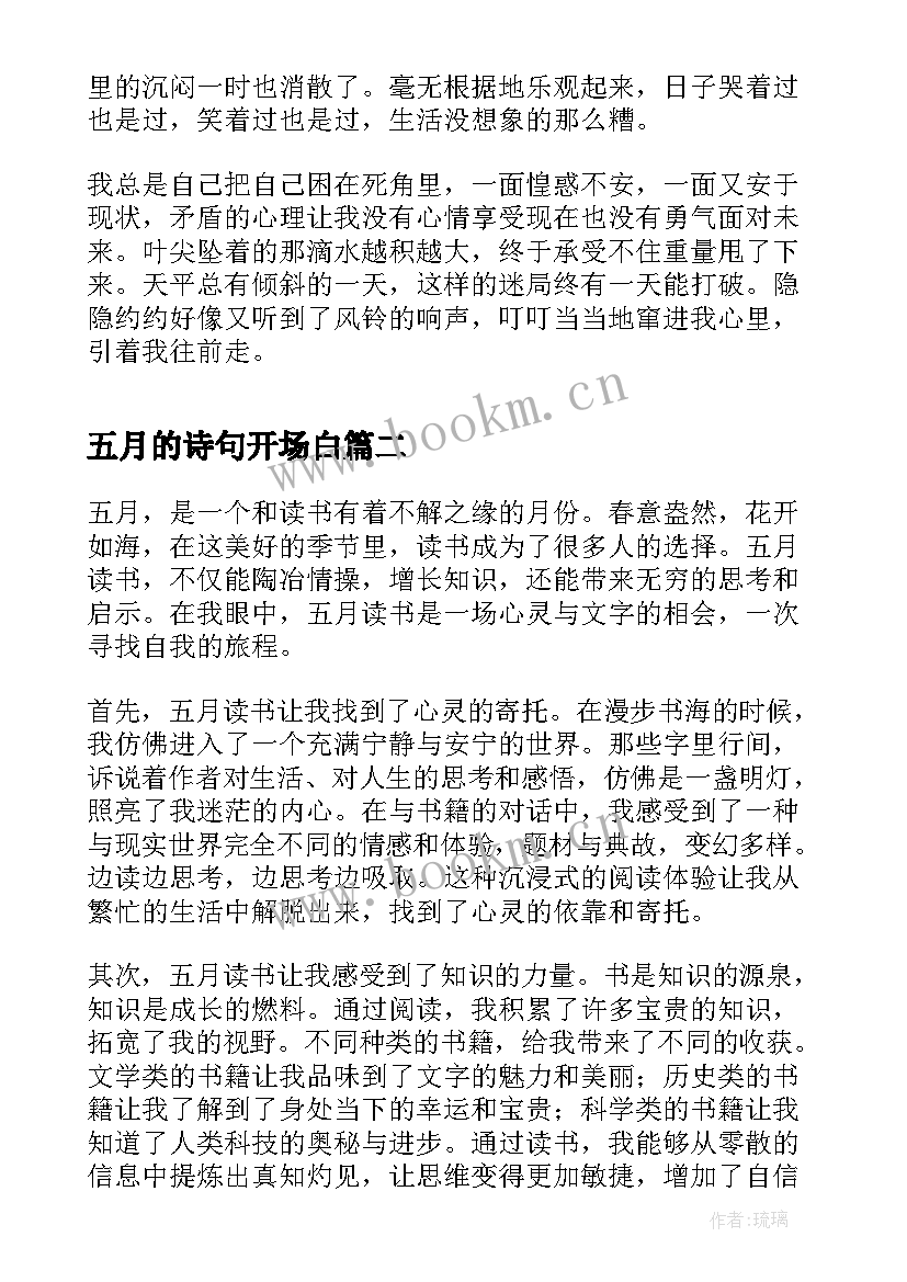 2023年五月的诗句开场白(优质6篇)