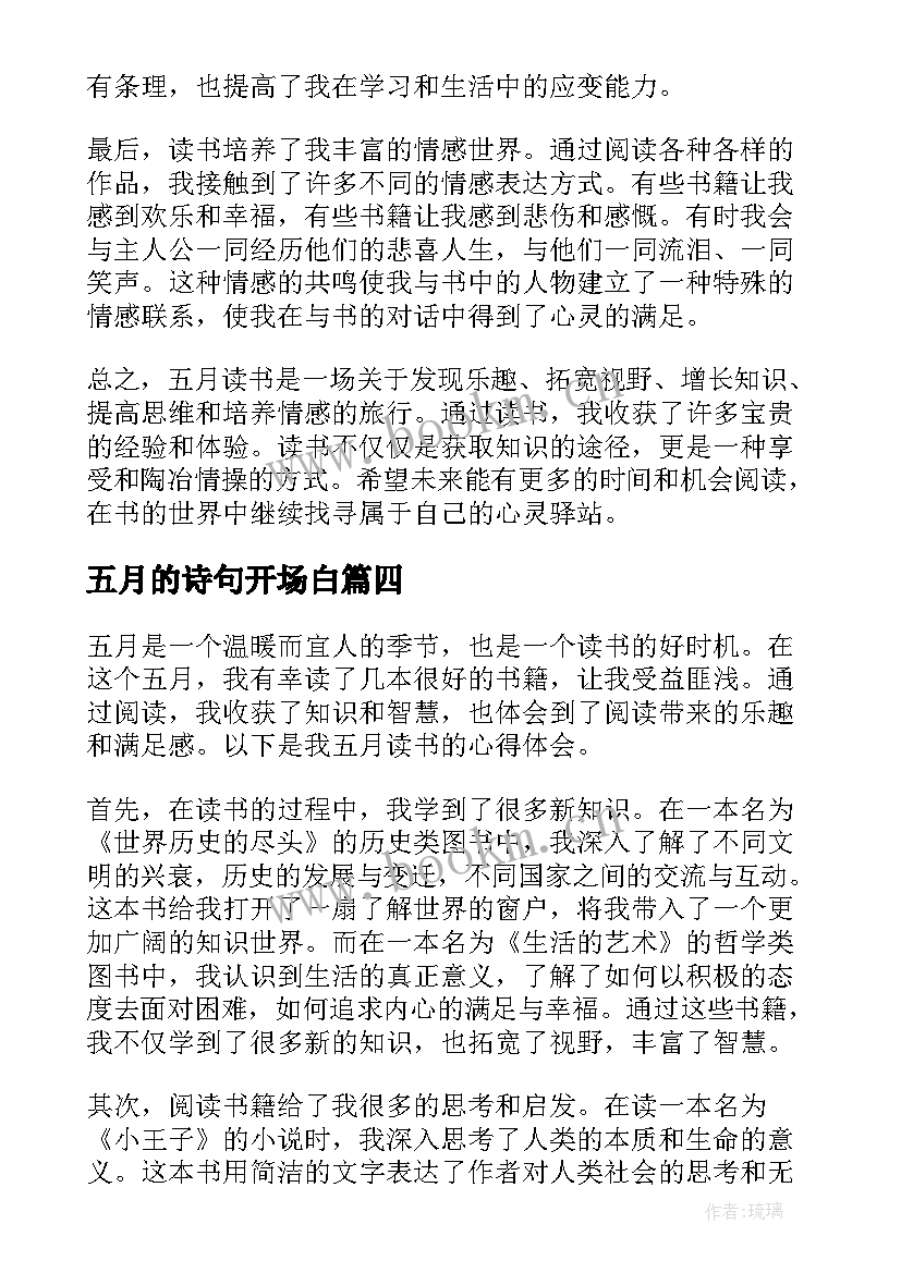 2023年五月的诗句开场白(优质6篇)