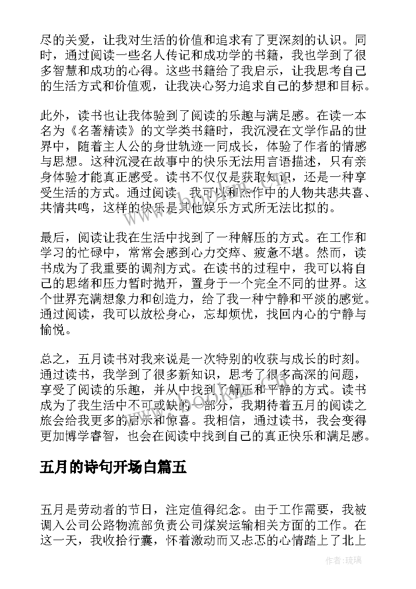 2023年五月的诗句开场白(优质6篇)