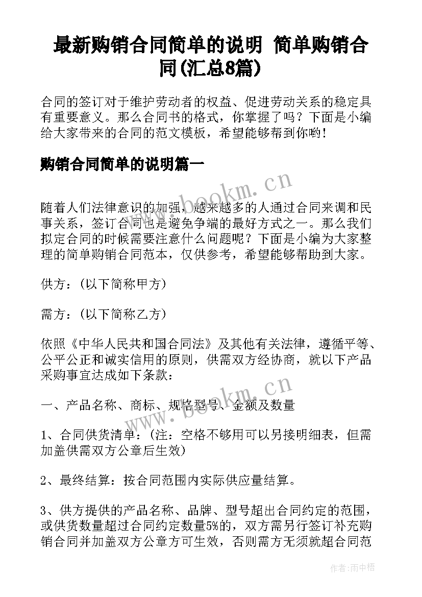 最新购销合同简单的说明 简单购销合同(汇总8篇)