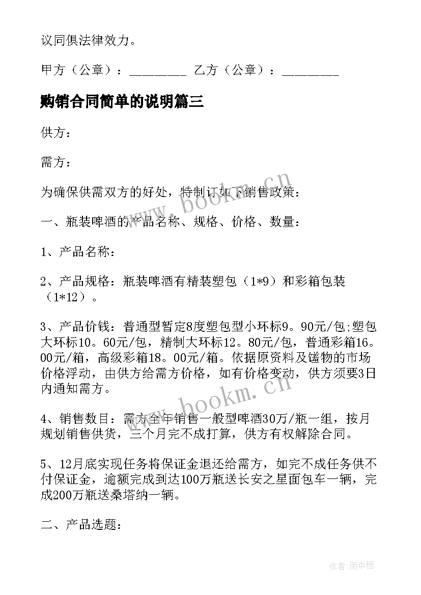 最新购销合同简单的说明 简单购销合同(汇总8篇)