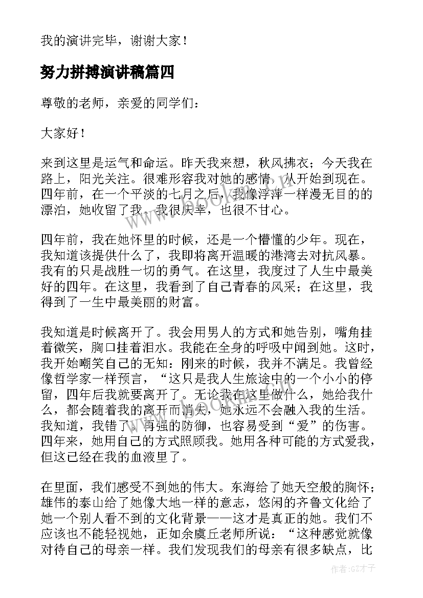 最新努力拼搏演讲稿 努力拼搏的演讲稿(精选7篇)