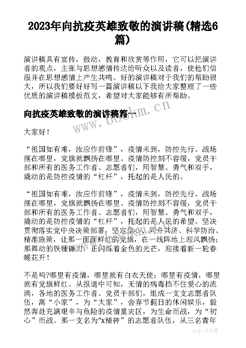 2023年向抗疫英雄致敬的演讲稿(精选6篇)