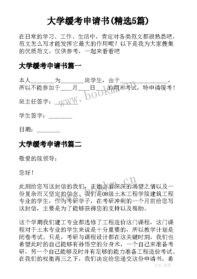 大学缓考申请书(精选5篇)