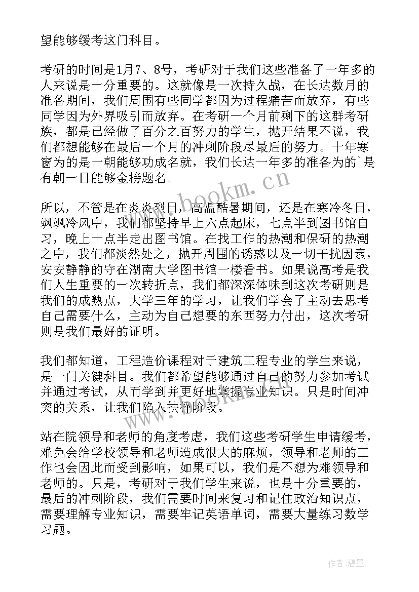 大学缓考申请书(精选5篇)