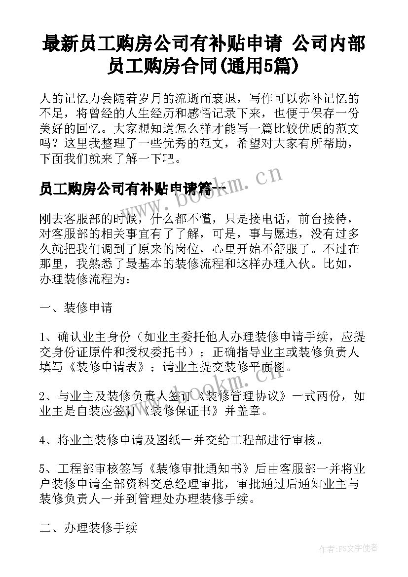 最新员工购房公司有补贴申请 公司内部员工购房合同(通用5篇)