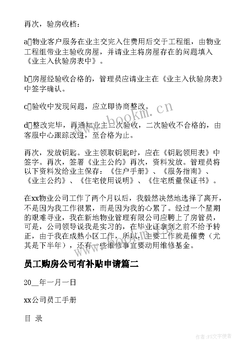 最新员工购房公司有补贴申请 公司内部员工购房合同(通用5篇)