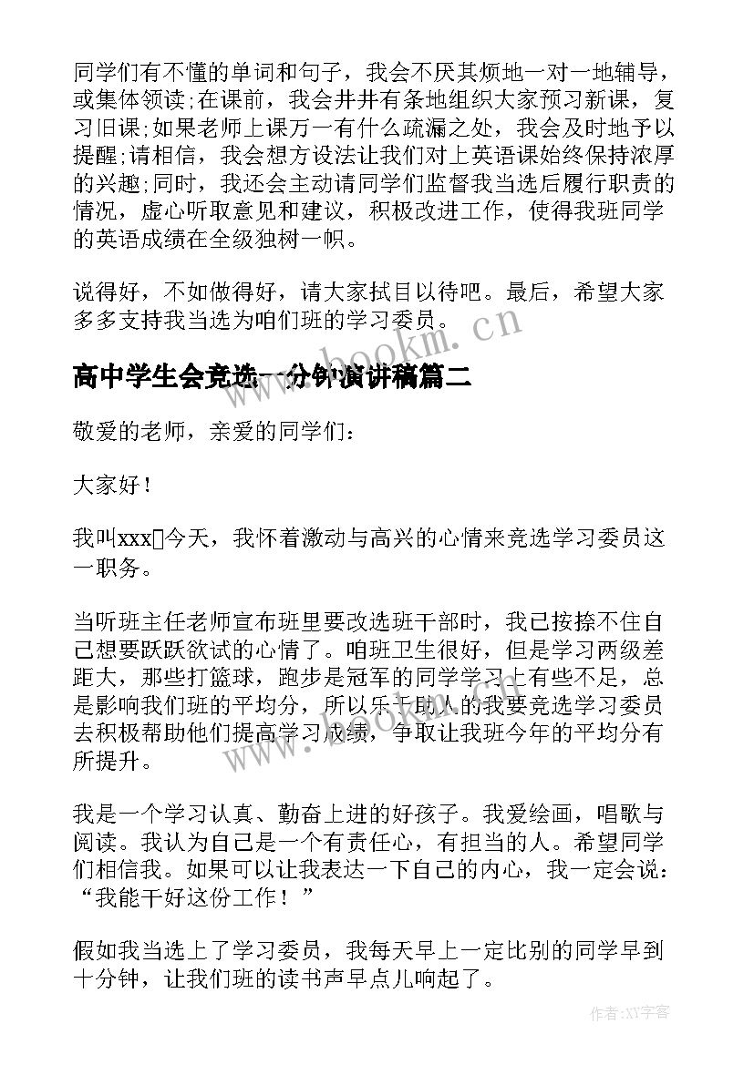 高中学生会竞选一分钟演讲稿(大全5篇)