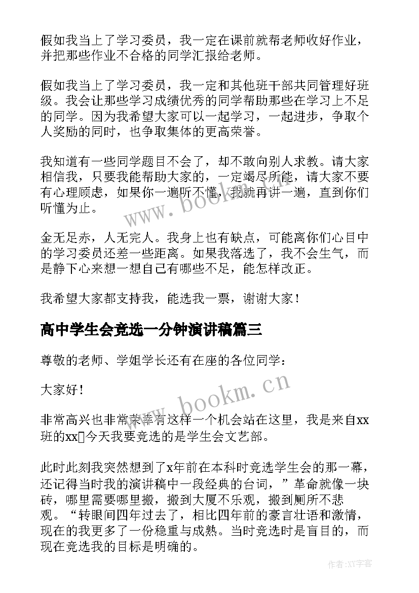 高中学生会竞选一分钟演讲稿(大全5篇)