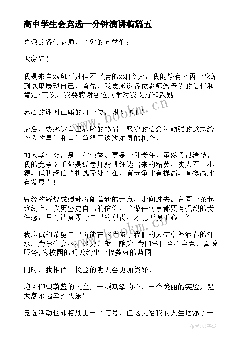 高中学生会竞选一分钟演讲稿(大全5篇)