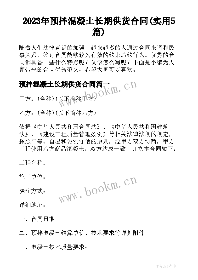 2023年预拌混凝土长期供货合同(实用5篇)