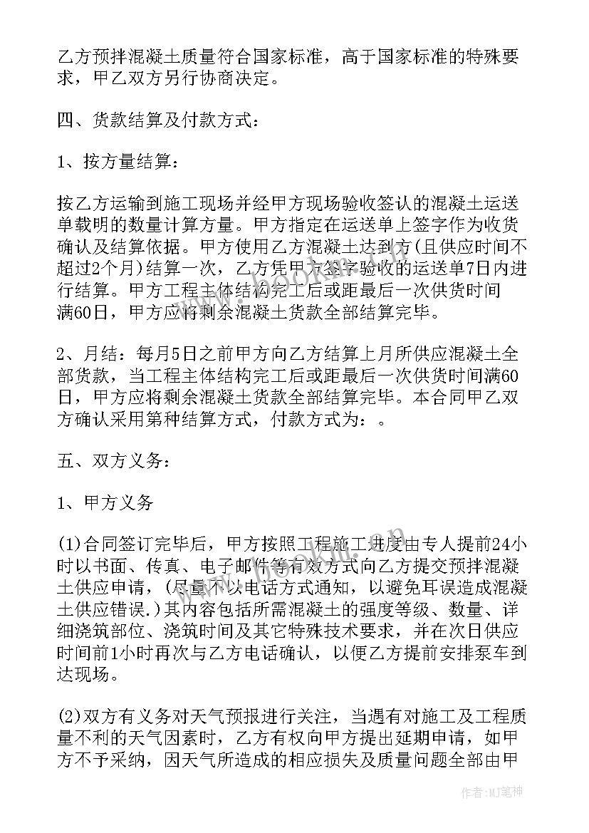 2023年预拌混凝土长期供货合同(实用5篇)