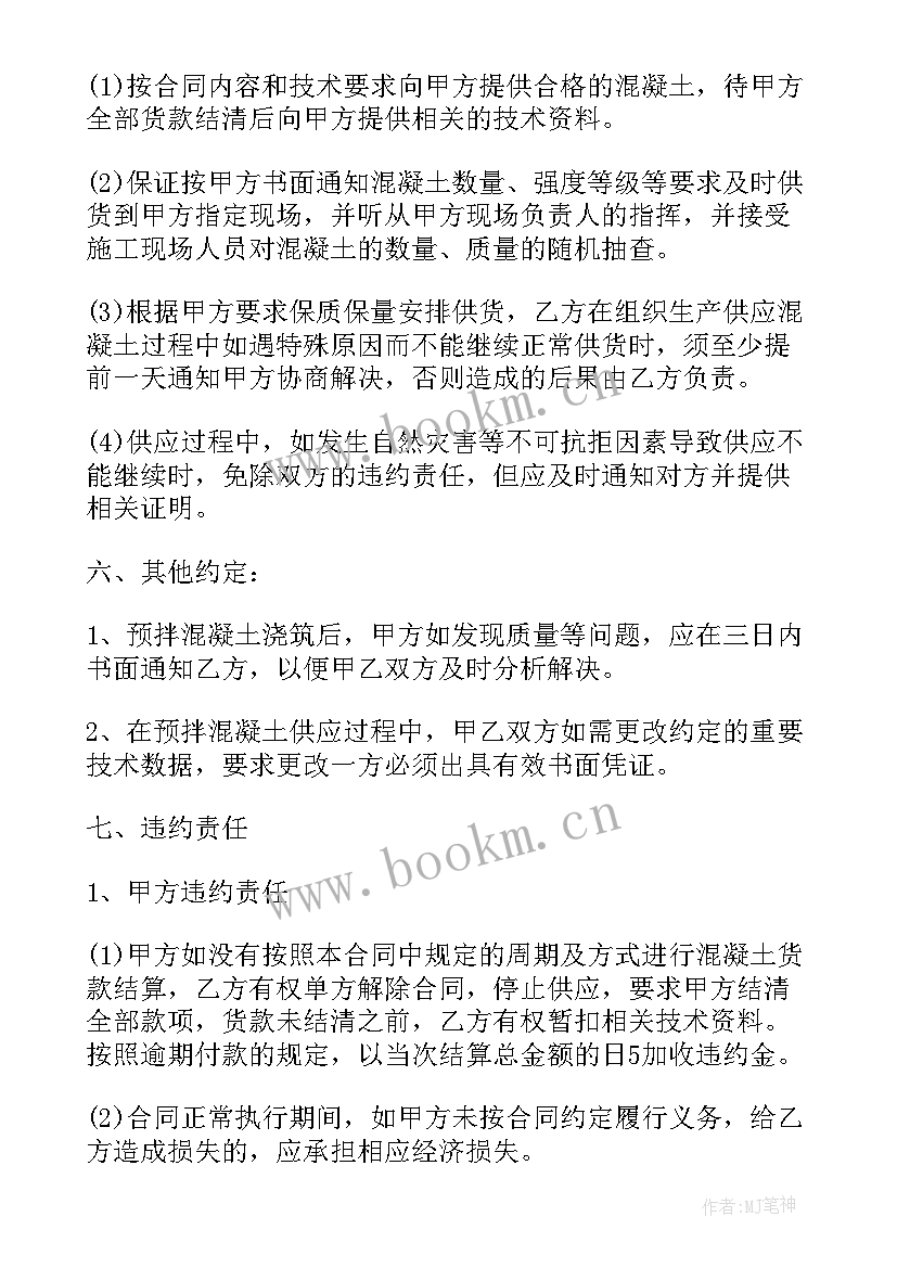 2023年预拌混凝土长期供货合同(实用5篇)