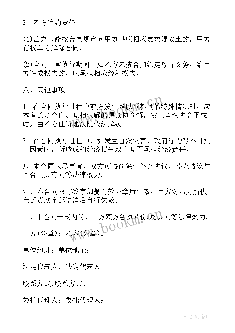 2023年预拌混凝土长期供货合同(实用5篇)