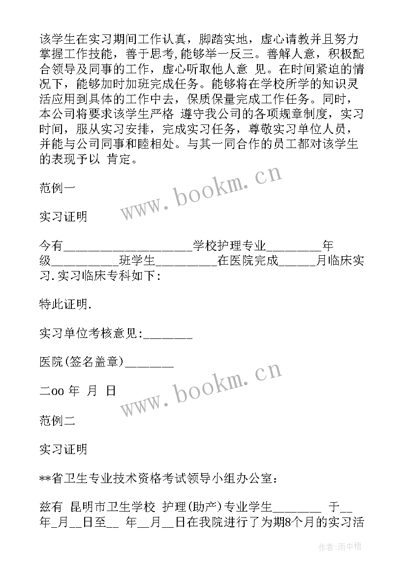 最新护理生实习证明 护理实习证明(模板9篇)