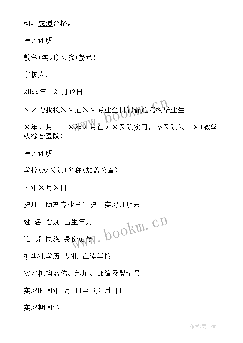 最新护理生实习证明 护理实习证明(模板9篇)