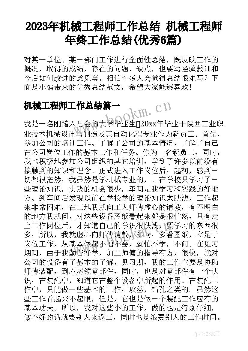 2023年机械工程师工作总结 机械工程师年终工作总结(优秀6篇)