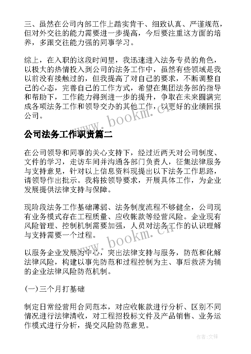 2023年公司法务工作职责(通用6篇)