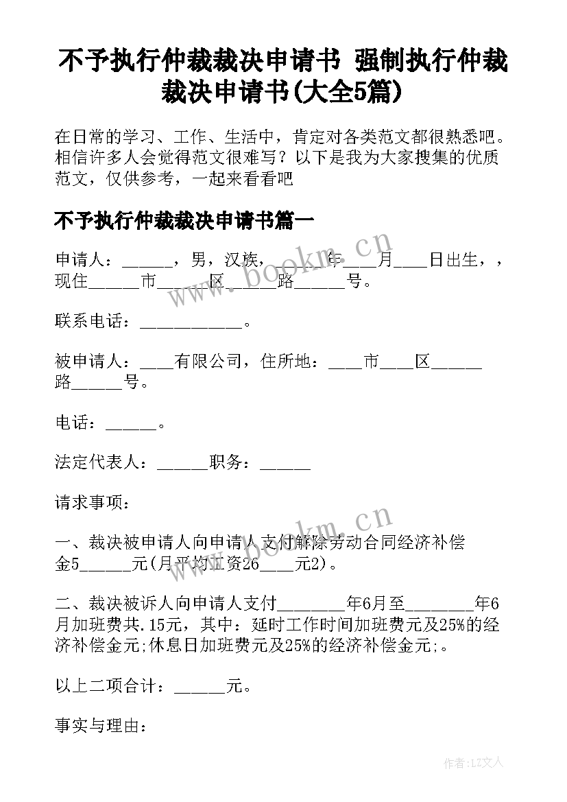 不予执行仲裁裁决申请书 强制执行仲裁裁决申请书(大全5篇)