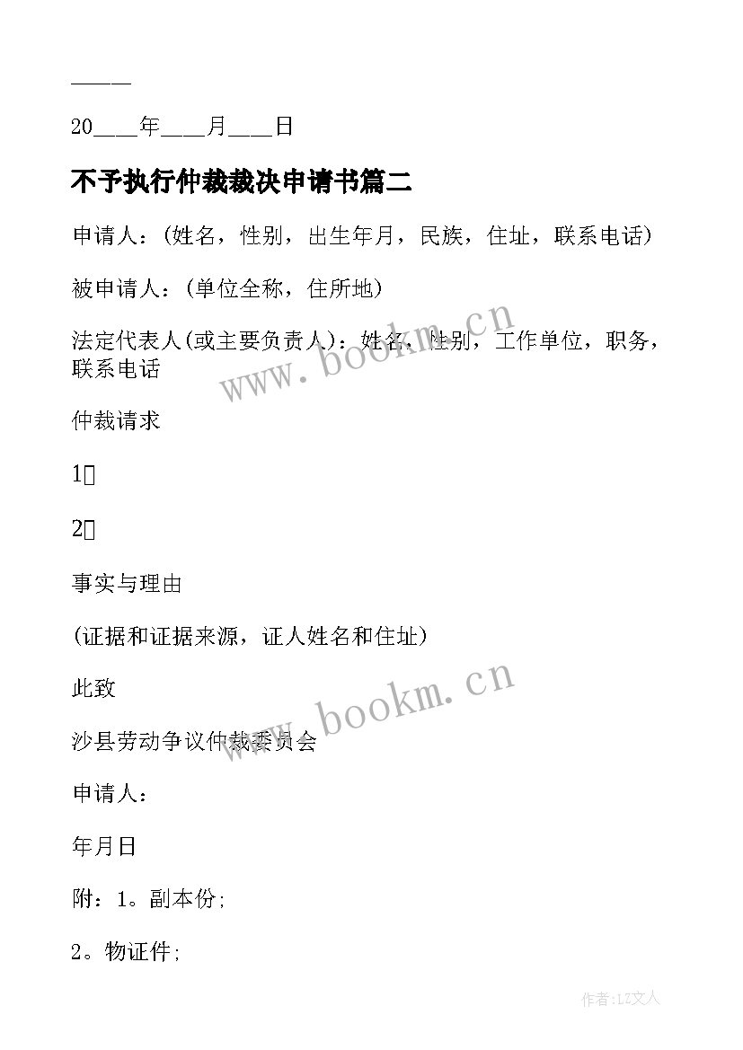 不予执行仲裁裁决申请书 强制执行仲裁裁决申请书(大全5篇)