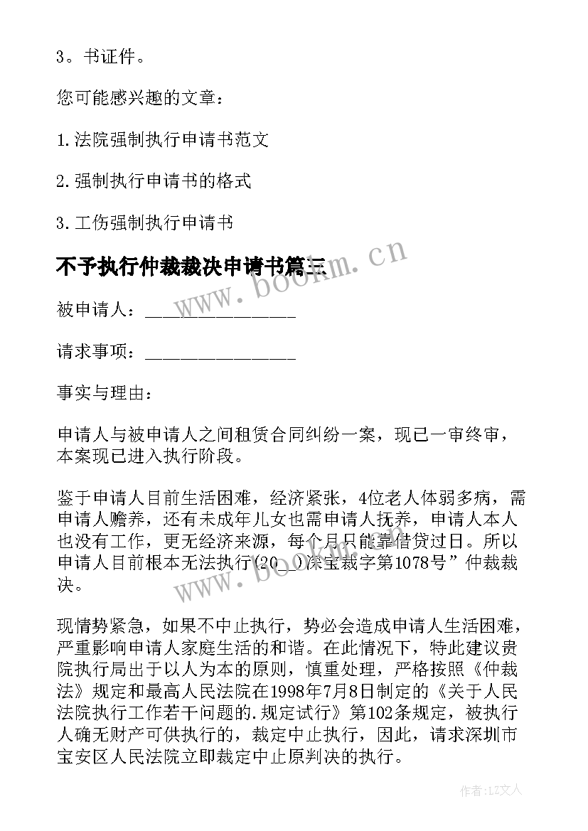 不予执行仲裁裁决申请书 强制执行仲裁裁决申请书(大全5篇)