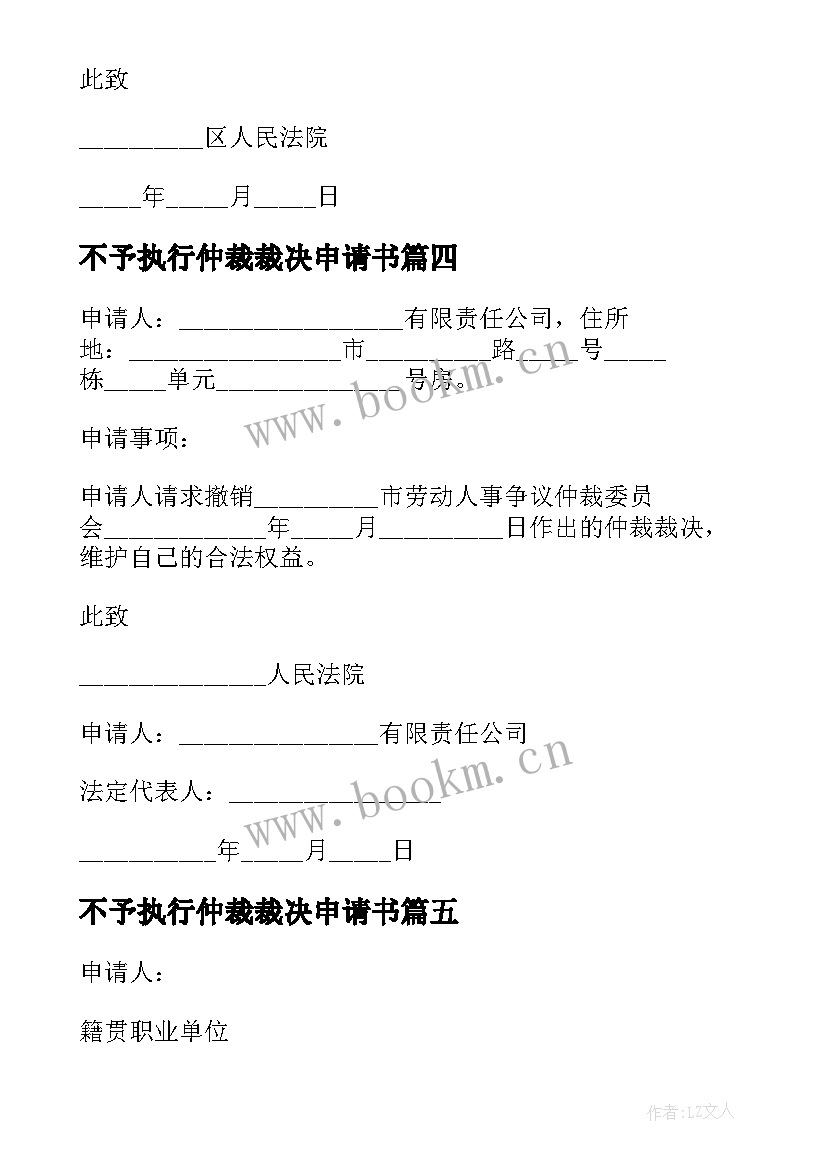 不予执行仲裁裁决申请书 强制执行仲裁裁决申请书(大全5篇)