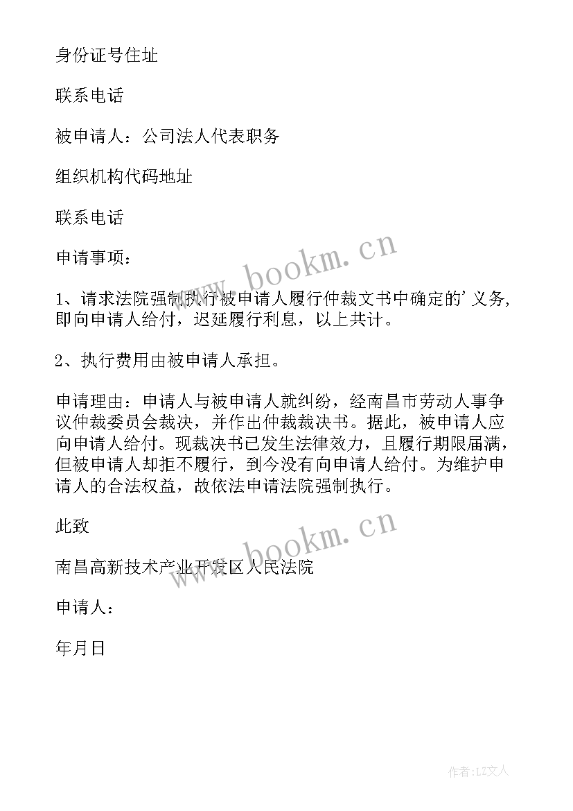 不予执行仲裁裁决申请书 强制执行仲裁裁决申请书(大全5篇)