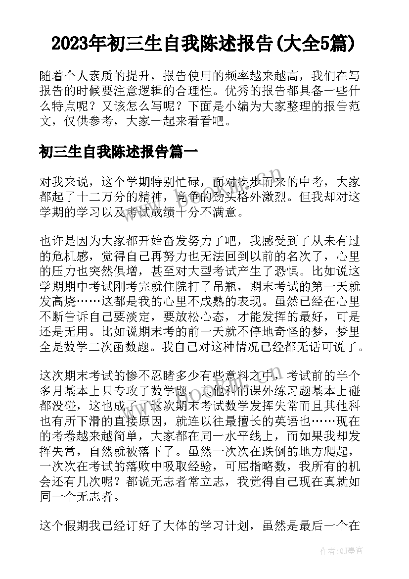 2023年初三生自我陈述报告(大全5篇)