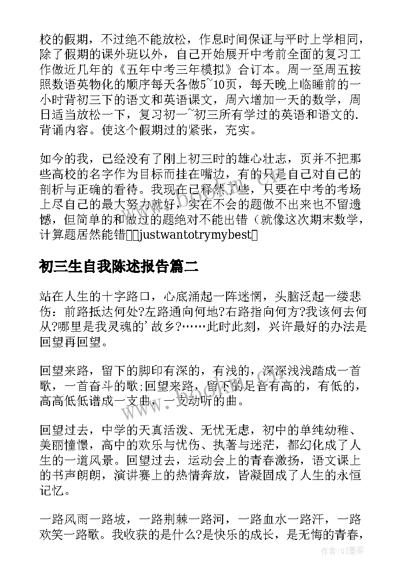 2023年初三生自我陈述报告(大全5篇)