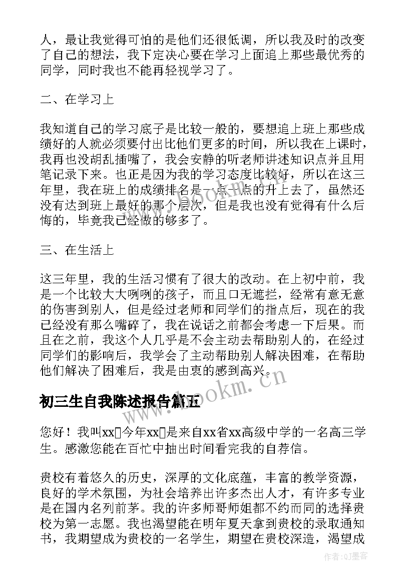 2023年初三生自我陈述报告(大全5篇)