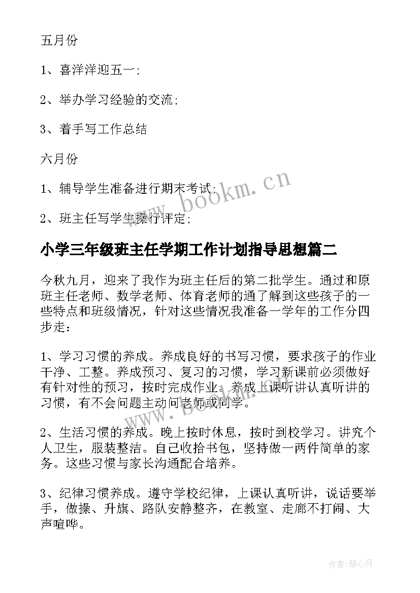 最新小学三年级班主任学期工作计划指导思想 小学三年级班主任下学期工作计划(模板10篇)