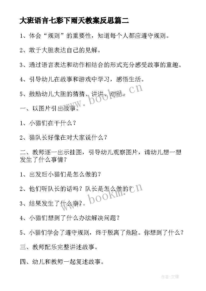 大班语言七彩下雨天教案反思(通用5篇)