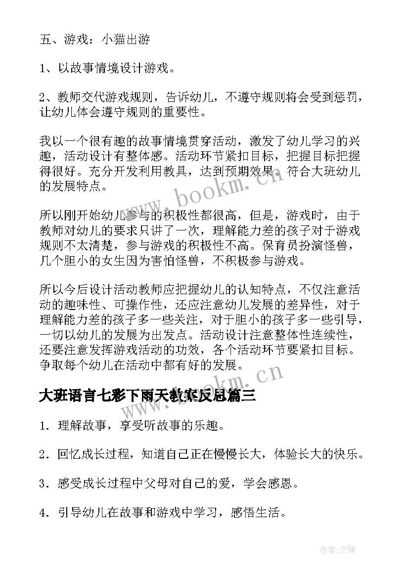 大班语言七彩下雨天教案反思(通用5篇)