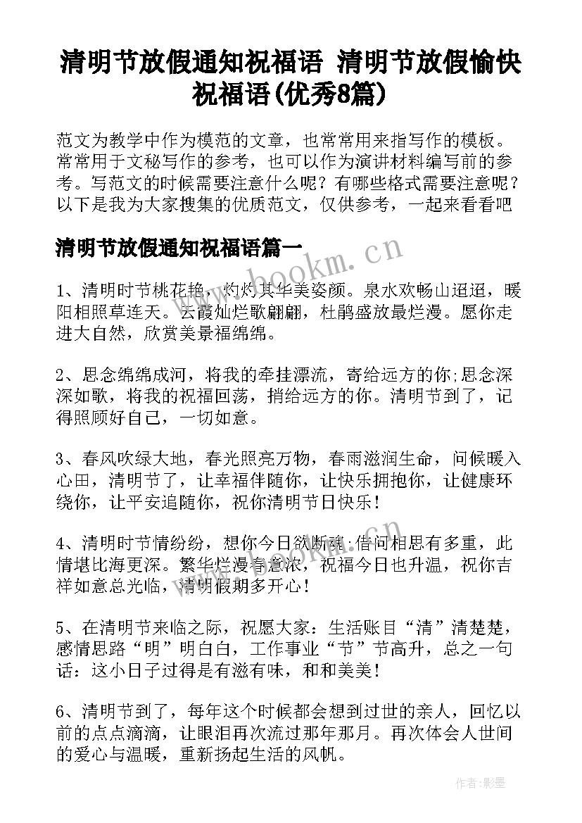 清明节放假通知祝福语 清明节放假愉快祝福语(优秀8篇)