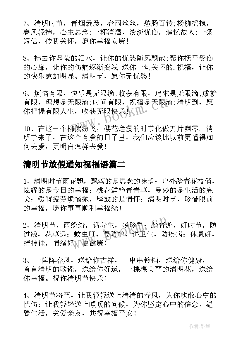 清明节放假通知祝福语 清明节放假愉快祝福语(优秀8篇)