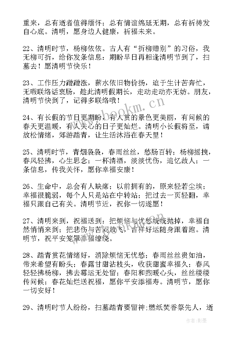 清明节放假通知祝福语 清明节放假愉快祝福语(优秀8篇)