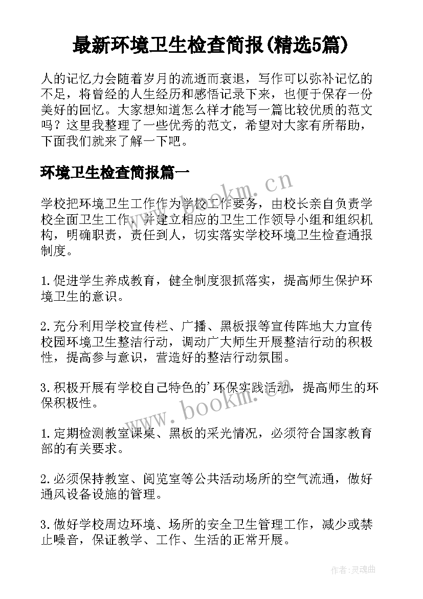 最新环境卫生检查简报(精选5篇)