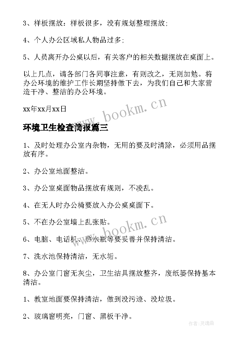 最新环境卫生检查简报(精选5篇)