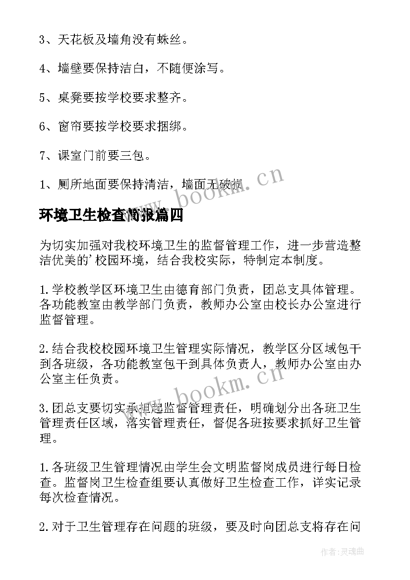 最新环境卫生检查简报(精选5篇)